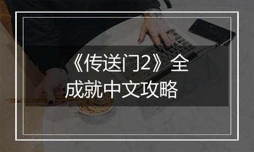 《传送门2》全成就中文攻略