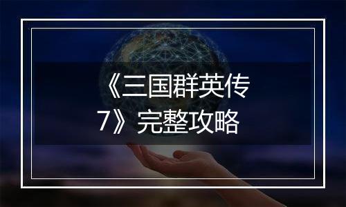 《三国群英传7》完整攻略