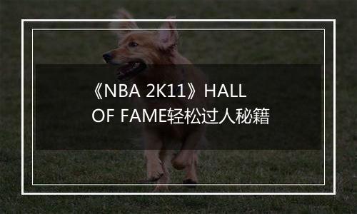 《NBA 2K11》HALL OF FAME轻松过人秘籍