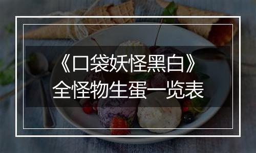 《口袋妖怪黑白》全怪物生蛋一览表