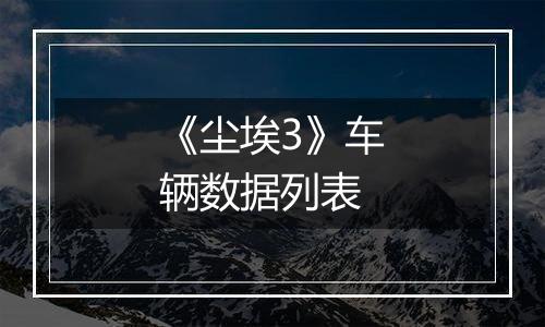 《尘埃3》车辆数据列表