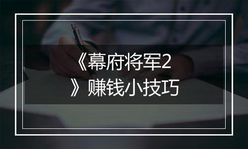 《幕府将军2》赚钱小技巧