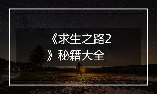 《求生之路2》秘籍大全