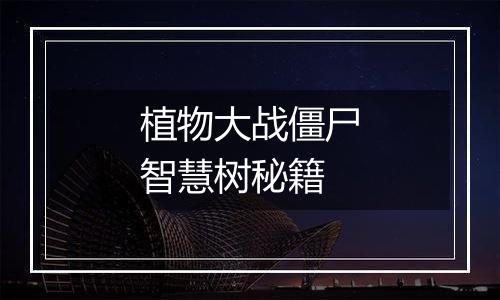 植物大战僵尸智慧树秘籍