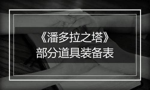 《潘多拉之塔》部分道具装备表