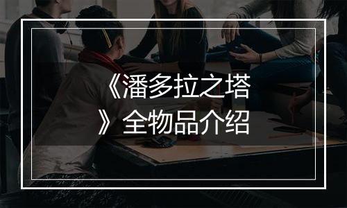 《潘多拉之塔》全物品介绍