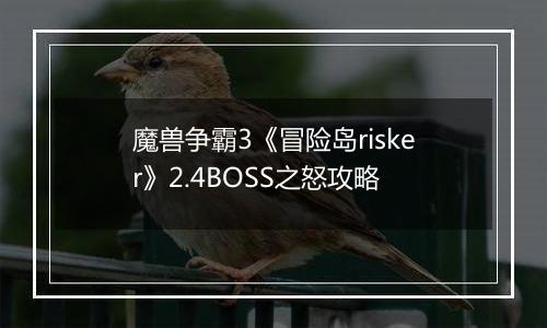 魔兽争霸3《冒险岛risker》2.4BOSS之怒攻略