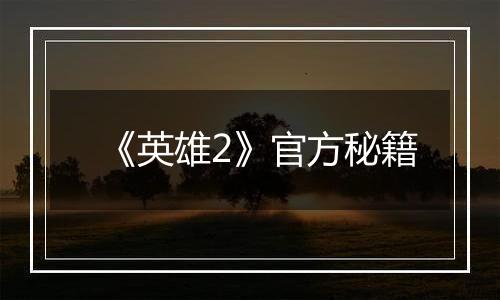 《英雄2》官方秘籍