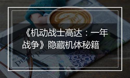 《机动战士高达：一年战争》隐藏机体秘籍