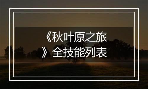 《秋叶原之旅》全技能列表