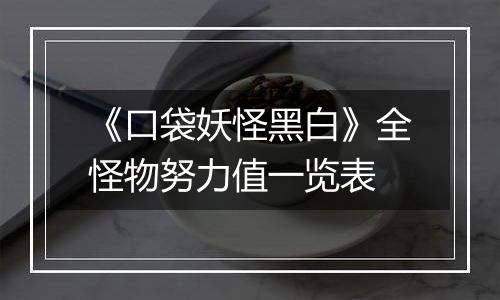 《口袋妖怪黑白》全怪物努力值一览表