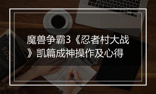 魔兽争霸3《忍者村大战》凯篇成神操作及心得