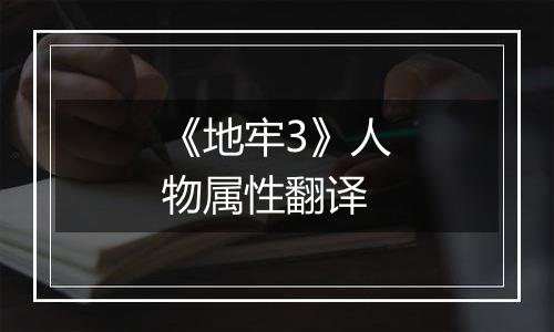 《地牢3》人物属性翻译