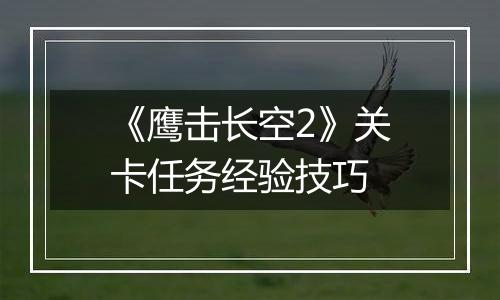 《鹰击长空2》关卡任务经验技巧