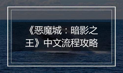 《恶魔城：暗影之王》中文流程攻略