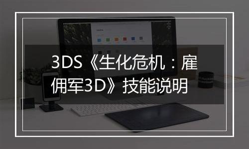 3DS《生化危机：雇佣军3D》技能说明