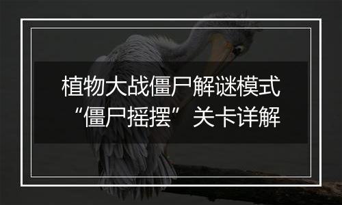 植物大战僵尸解谜模式“僵尸摇摆”关卡详解