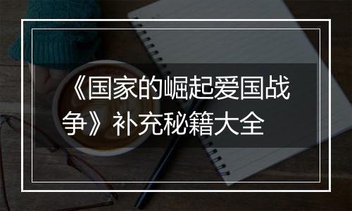 《国家的崛起爱国战争》补充秘籍大全