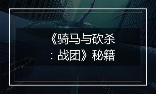 《骑马与砍杀：战团》秘籍