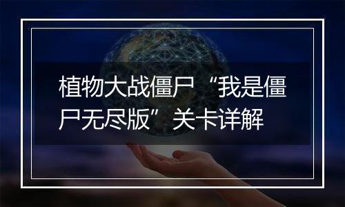 植物大战僵尸“我是僵尸无尽版”关卡详解