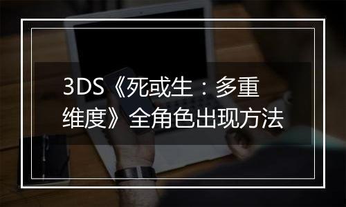 3DS《死或生：多重维度》全角色出现方法