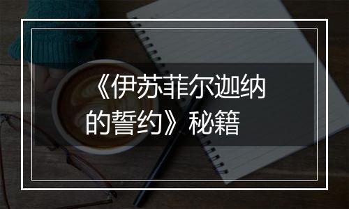 《伊苏菲尔迦纳的誓约》秘籍
