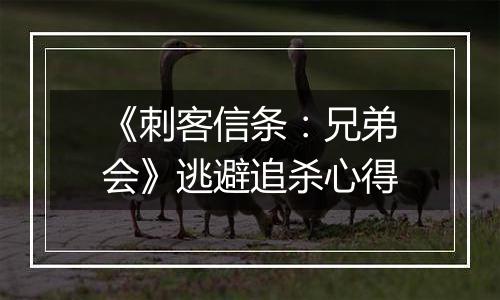 《刺客信条：兄弟会》逃避追杀心得