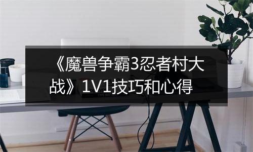 《魔兽争霸3忍者村大战》1V1技巧和心得