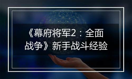 《幕府将军2：全面战争》新手战斗经验