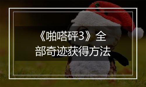 《啪嗒砰3》全部奇迹获得方法