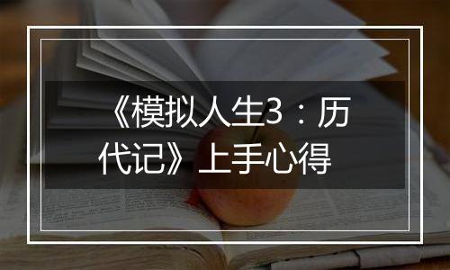 《模拟人生3：历代记》上手心得