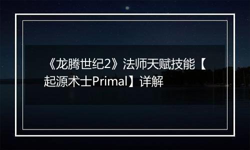 《龙腾世纪2》法师天赋技能【起源术士Primal】详解