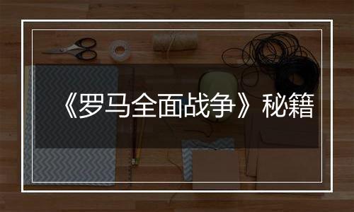 《罗马全面战争》秘籍