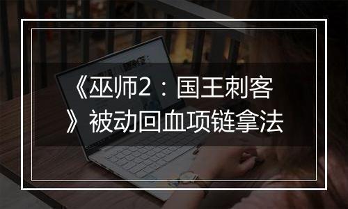 《巫师2：国王刺客》被动回血项链拿法