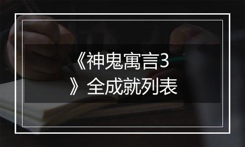 《神鬼寓言3》全成就列表