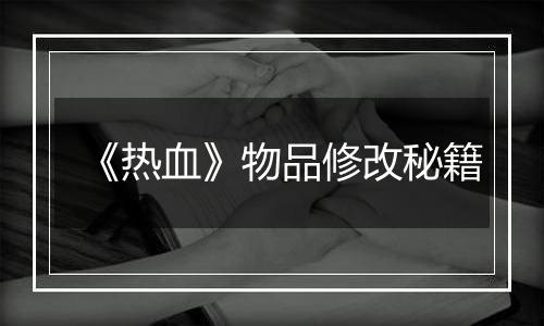 《热血》物品修改秘籍