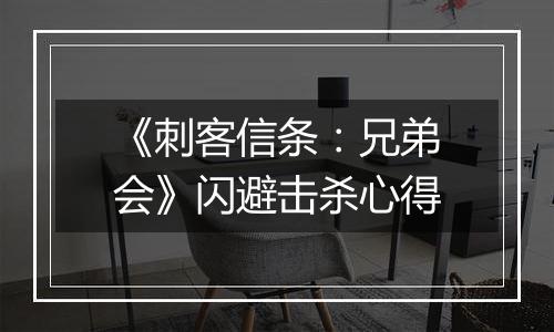 《刺客信条：兄弟会》闪避击杀心得