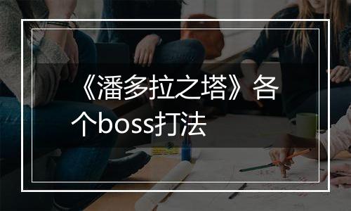 《潘多拉之塔》各个boss打法