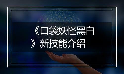 《口袋妖怪黑白》新技能介绍