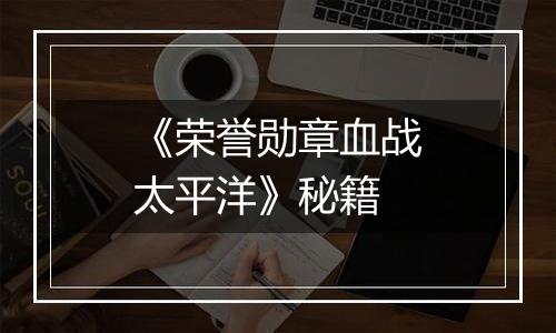 《荣誉勋章血战太平洋》秘籍