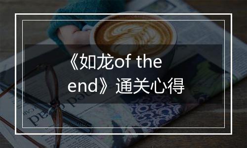 《如龙of the end》通关心得