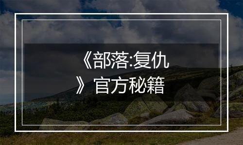 《部落:复仇》官方秘籍