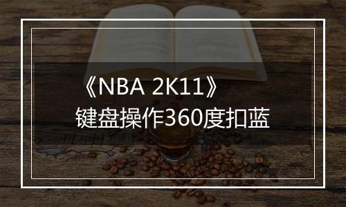 《NBA 2K11》键盘操作360度扣蓝