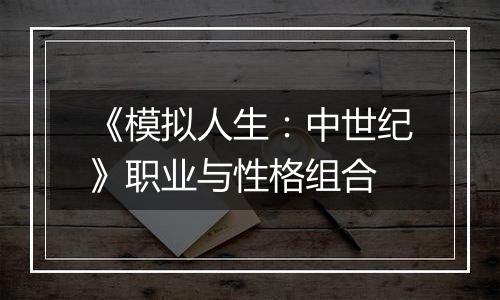 《模拟人生：中世纪》职业与性格组合