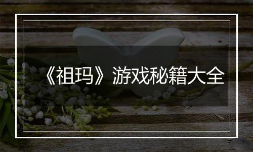 《祖玛》游戏秘籍大全