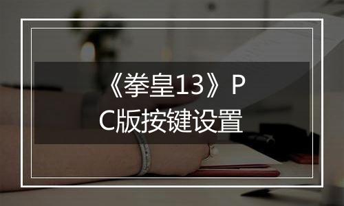《拳皇13》PC版按键设置