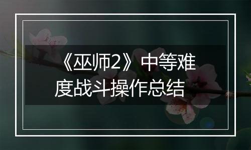 《巫师2》中等难度战斗操作总结