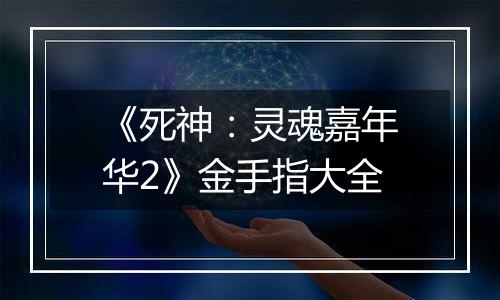 《死神：灵魂嘉年华2》金手指大全