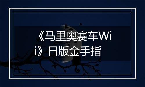 《马里奥赛车Wii》日版金手指