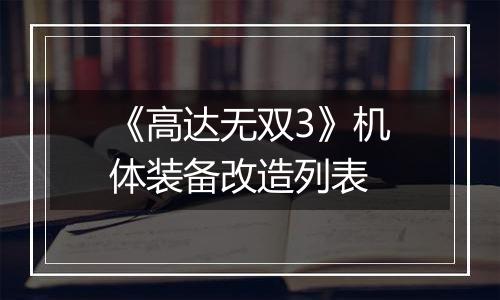 《高达无双3》机体装备改造列表